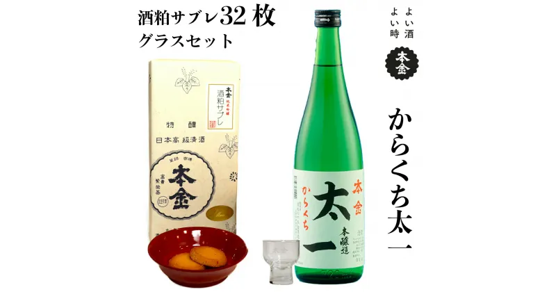 【ふるさと納税】日本酒＋酒粕サブレ＋グラス 3点セット 地酒 本金 からくち太一 720ml 酒粕サブレ 32枚 本金グラスセット 1個 日本酒 辛口 お酒 酒 セット 焼き菓子 おやつ プレゼント ギフト 贈り物 贈答 父の日 諏訪の酒蔵 家飲み 長野県 諏訪市【90-10】