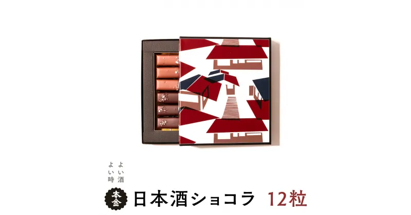 【ふるさと納税】本金 日本酒 ショコラ 2種セット 純米大吟醸酒ラクテ×6粒 純米吟醸酒「諏訪」ショコラ×6粒 チョコ チョコレート 生チョコレート スイーツ 地酒 純米大吟醸 純米吟醸 プレゼント ギフト 贈り物 贈答 バレンタイン 母の日 諏訪の酒蔵 長野県 諏訪市【90-11】