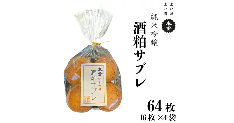 【ふるさと納税】本金 酒粕サブレ 16枚×4袋 地酒 日本酒 純米吟醸 美山錦 焼き菓子 おやつ プレゼント ギフト 贈り物 贈答 父の日 諏訪の酒蔵 長野県 諏訪市 【90-13】