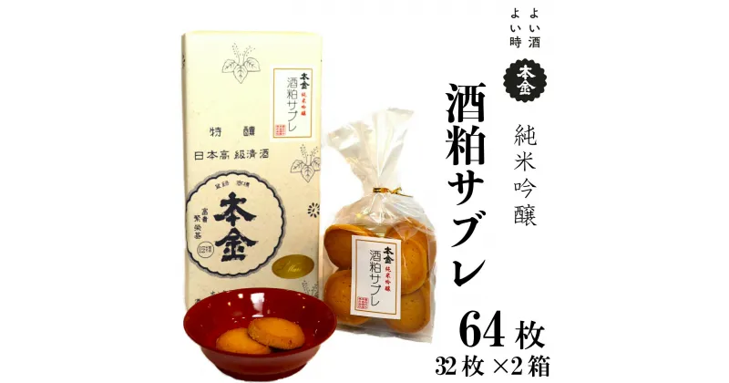 【ふるさと納税】本金 酒粕サブレ 32枚×2箱 地酒 日本酒 純米吟醸 美山錦 焼き菓子 おやつ プレゼント ギフト 贈り物 贈答 父の日 諏訪の酒蔵 長野県 諏訪市 【90-14】