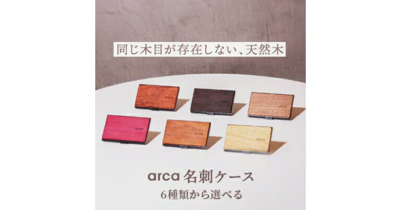 【ふるさと納税】arca 名刺ケース 全6種 【85-01】／名刺入れ 天然木 シンプル ギフト 祝い 就職