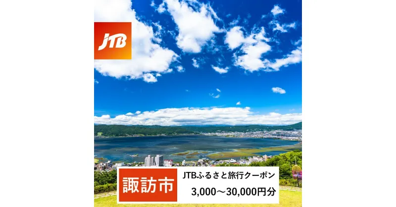 【ふるさと納税】【諏訪市】JTBふるさと旅行クーポン（Eメール発行） 3,000円分～30,000円分 ｜長野県 諏訪市 諏訪 諏訪湖 上諏訪温泉 トラベル 宿泊 予約 人気 おすすめ