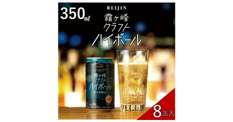 【ふるさと納税】【 諏訪五蔵 】 【 ウイスキー ハイボール 】霧ヶ峰クラフトハイボール 8缶セット 350ml ／ 麗人酒造 クラフトハイボール 缶 ご当地 クラフト お酒 信州 長野県 諏訪 諏訪市 【37-12】