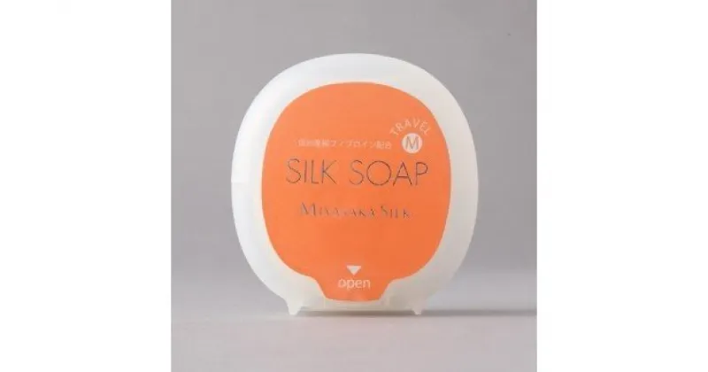 【ふるさと納税】【 SUWAプレミアム 認定商品 】 SILK SOAP M ( 40g × 1個 ) ／ 信州諏訪ガラスの里 宮坂製糸所 シルクソープ 絹 シルク 無香料 無着色 クリーミー 泡立ち お子様 信州 長野県 諏訪 諏訪 【11-02】