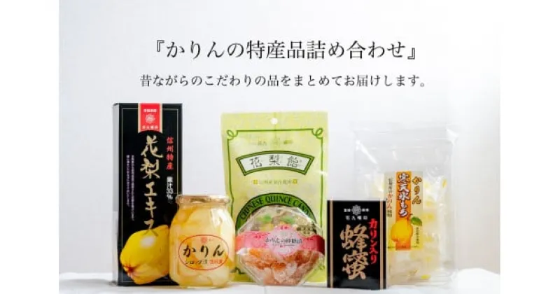 【ふるさと納税】【 諏訪市特産 】 かりん 味わい セット 全6種 ／ 原田商店 かりんシロップ漬け かりんあめ かりん入り蜂蜜 かりんエキス かりん寒天氷もち かりん砂糖漬け 名産品 信州 長野県 諏訪 諏訪市 【27-02】