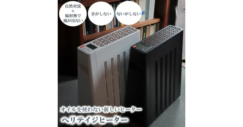 【ふるさと納税】 ヘリテイジヒーター 「全2色」 「ホワイト/ブラック」＜10〜13畳まで＞ 国産暖房器具 チャイルドロック対応 省エネ タイマー付き キャスター付き 軽量　信州　諏訪　SUWAプレミアム認定商品【11-71】