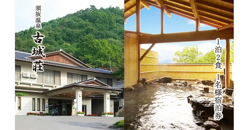 【ふるさと納税】須坂温泉　古城荘　1泊2食1名様宿泊券【旅行／宿泊券】《株式会社古城荘》