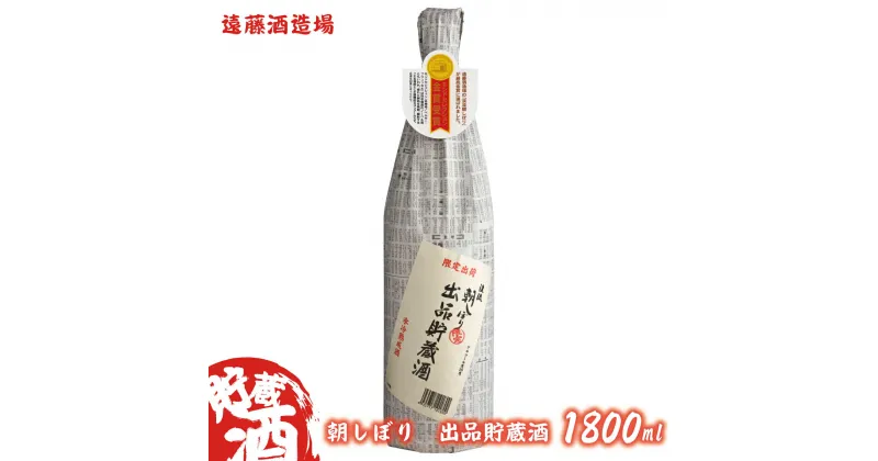 【ふるさと納税】朝しぼり 出品貯蔵酒 1800ml《株式会社遠藤酒造場》　日本酒　お酒