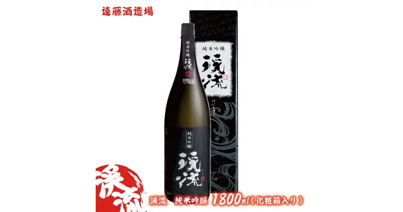 【ふるさと納税】渓流　純米吟醸　1800ml(化粧箱入り）《株式会社遠藤酒造場》　日本酒　お酒（クラウドファンディング対象）