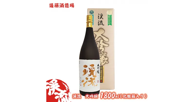 【ふるさと納税】渓流　大吟醸　1800ml(化粧箱入り）《株式会社遠藤酒造場》　日本酒　お酒