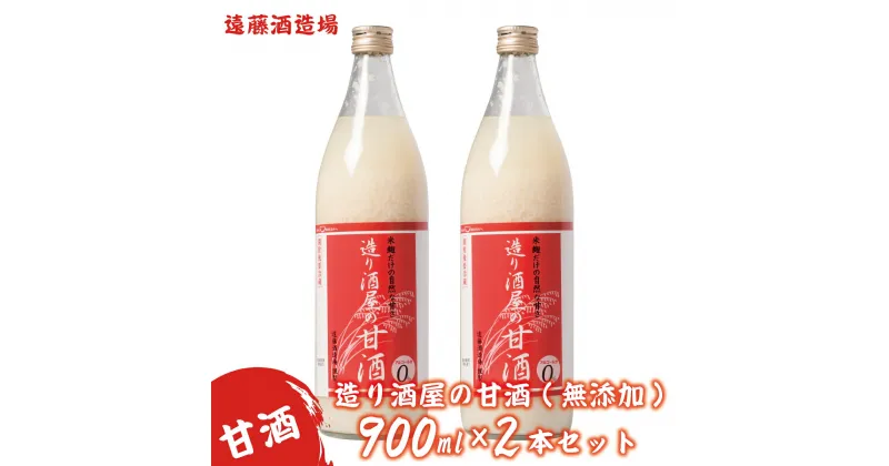 【ふるさと納税】造り酒屋の甘酒(無添加)900ml2本セット《株式会社遠藤酒造場》　飲料　あまざけ