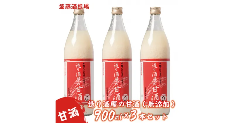 【ふるさと納税】造り酒屋の甘酒(無添加)900ml3本セット《株式会社遠藤酒造場》飲料　あまざけ