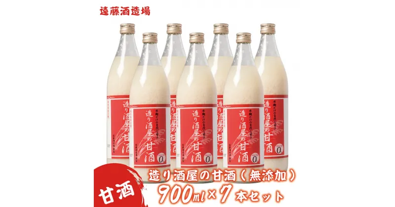 【ふるさと納税】造り酒屋の甘酒(無添加)900ml7本セット《株式会社遠藤酒造場》　飲料　あまざけ