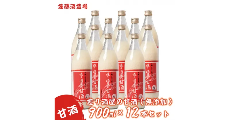 【ふるさと納税】造り酒屋の甘酒(無添加)900ml12本セット《株式会社遠藤酒造場》　飲料　あまざけ