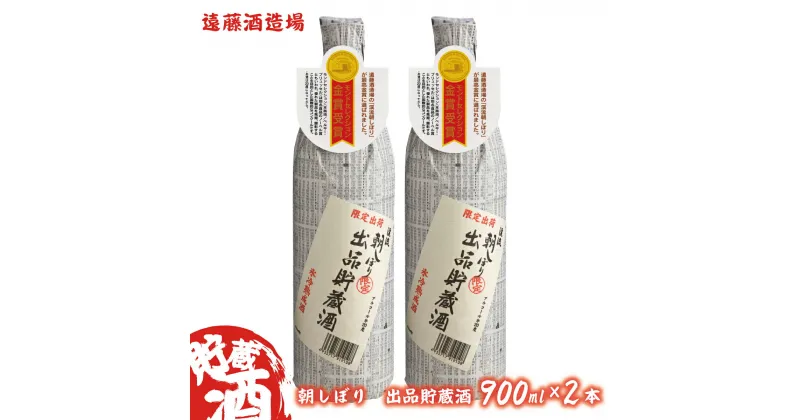 【ふるさと納税】朝しぼり出品貯蔵酒　900ml　2本セット《株式会社遠藤酒造場》　日本酒