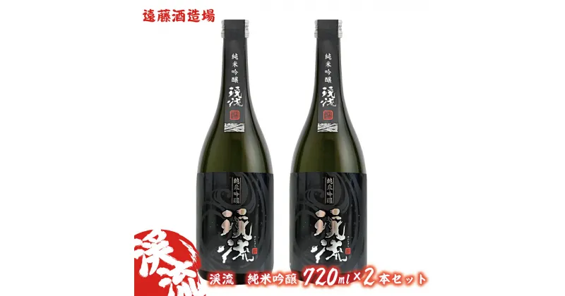 【ふるさと納税】渓流　純米吟醸　720ml　2本セット《株式会社遠藤酒造場》　お酒　日本酒　純米吟醸酒