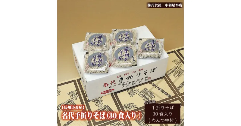 【ふるさと納税】信州小妻屋名代手折りそば（30食入り） 《株式会社小妻屋本店》　麺類　そば　蕎麦