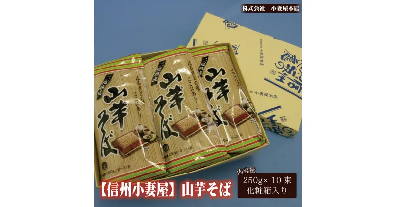 【ふるさと納税】信州小妻屋山芋そば（10束入り） 《株式会社小妻屋本店》　麺類　そば　蕎麦