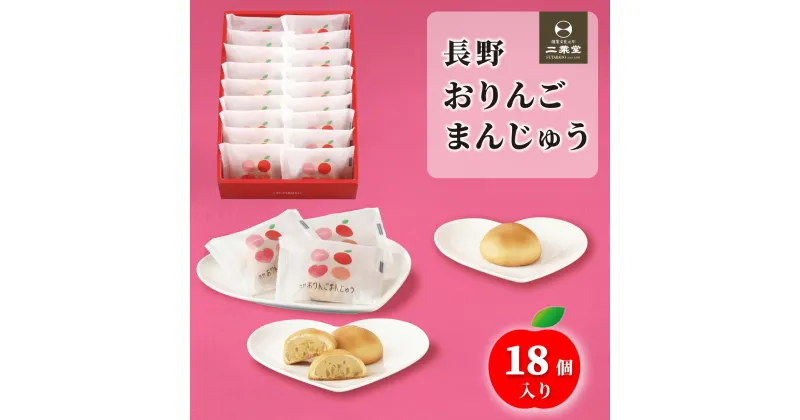 【ふるさと納税】信州りんごの果肉入り！「長野おりんごまんじゅう」18個入《株式会社二葉堂》 お菓子 和菓子 生菓子