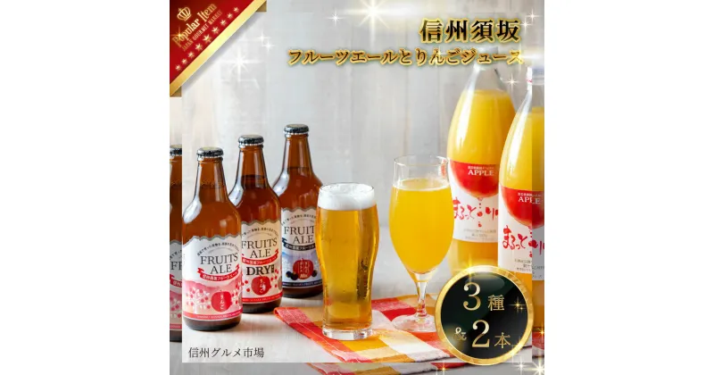 【ふるさと納税】信州須坂 フルーツエール3種とりんごジュース2本セット≪信州グルメ市場≫ お酒 フルーツビール りんご ジュース 林檎 カシス 発泡酒