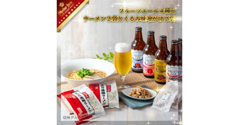 【ふるさと納税】【信州須坂】フルーツエール4種とラーメン2袋とくるみ味噌がけ2袋セット≪信州グルメ市場≫【お酒・フルーツビール・ラーメン・くるみ】