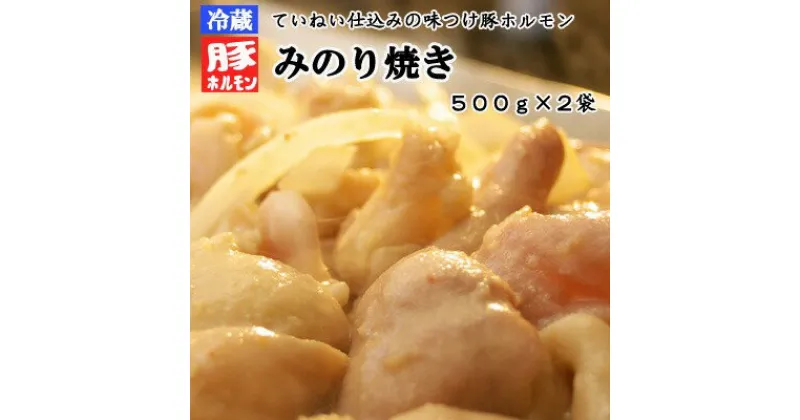 【ふるさと納税】味付豚ホルモン焼きみのり焼き500g2袋《みのり》【豚・肉・ホルモン】