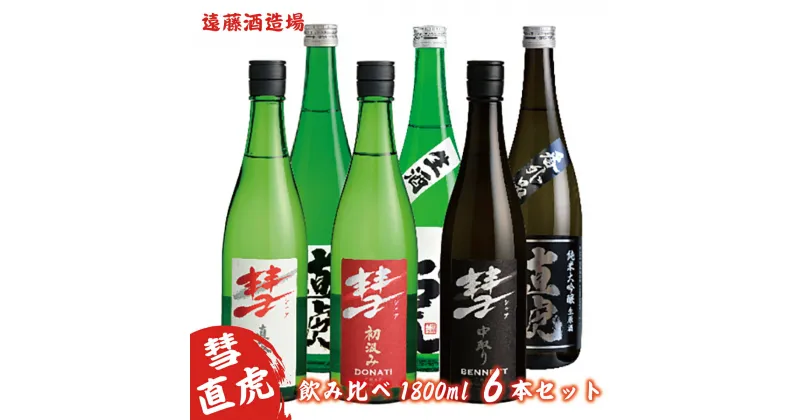 【ふるさと納税】彗・直虎 飲み比べ720ml　6本セット《株式会社遠藤酒造場》【日本酒・お酒】