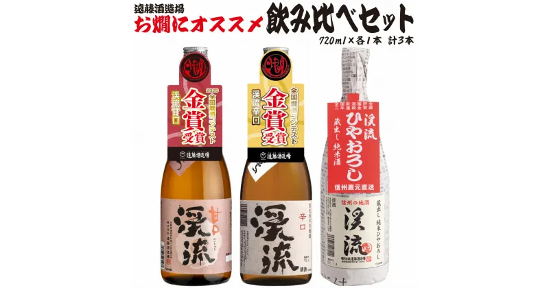 【ふるさと納税】お燗にオススメ 飲み比べセット 《株式会社遠藤酒造場》 日本酒 お酒 純米 精撰 本醸造 甘口 辛口 ひやおろし 燗