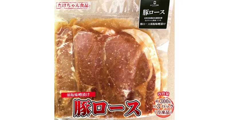 【ふるさと納税】豚ロース 須坂味噌漬け 300g×3パック（冷凍品）《たけちゃん食品》 惣菜 肉 豚 ロース 味噌漬 冷凍