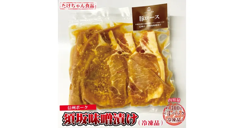 【ふるさと納税】信州ポーク 須坂味噌漬け 300g×3パック（冷凍品）《たけちゃん食品》 惣菜 肉 豚 ロース 味噌漬 冷凍