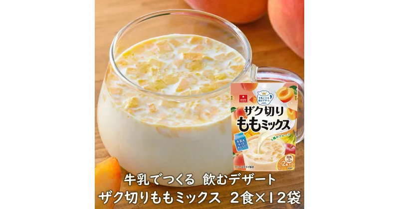 【ふるさと納税】牛乳でつくる飲むデザートザク切りももミックス2食×12袋/フリーズドライ・フルーツミルクの素・おやつ《アスザックフーズ株式会社》 デザートベース もも 黄桃