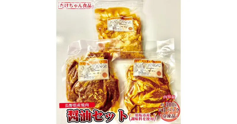 【ふるさと納税】須坂市産調味料を使った長野県産焼肉　（醤油たれ）（冷凍品）《たけちゃん食品》 惣菜 肉 豚 ロース 醤油 冷凍