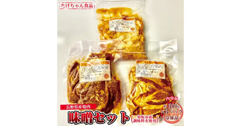 【ふるさと納税】須坂市産調味料を使った長野県産焼肉　（味噌たれ）（冷凍品）《たけちゃん食品》 惣菜 肉 豚 ロース 味噌 冷凍