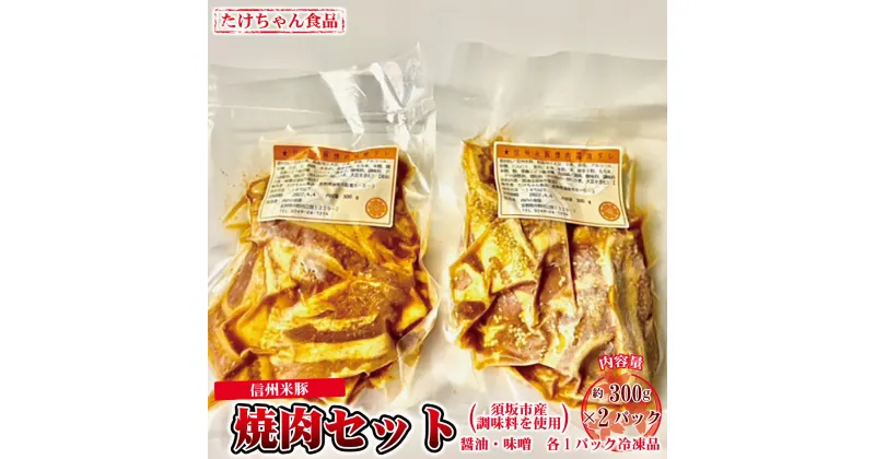 【ふるさと納税】須坂産調味料を使った信州米豚焼肉セット（冷凍品）《たけちゃん食品》 惣菜 肉 豚肉 焼肉 醤油 味噌 冷凍