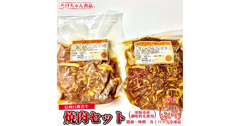 【ふるさと納税】須坂産調味料を使った信州白樺若牛焼肉セット（冷凍品）《たけちゃん食品》 惣菜 肉 牛肉 焼肉 醤油 味噌 冷凍