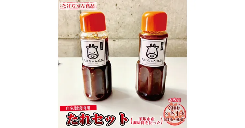 【ふるさと納税】須坂市産調味料を使った自家製焼肉用たれセット《たけちゃん食品》焼肉 たれ 醤油 味噌