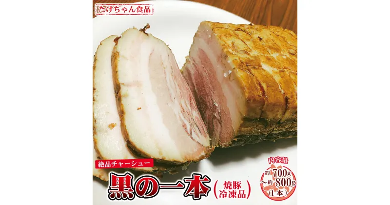 【ふるさと納税】絶品チャーシュー【黒の一本】焼豚（冷凍品）《たけちゃん食品》 肉 加工品 豚肉 チャーシュー 焼豚 冷凍