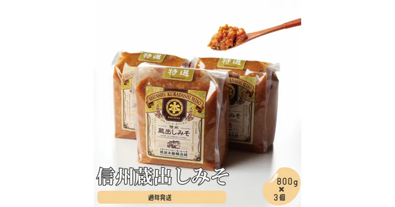 【ふるさと納税】信州蔵出しみそ 3個入り（800g×3個）《有限会社　糀屋本藤醸造舗》 みそ 味噌（クラウドファンディング対象）