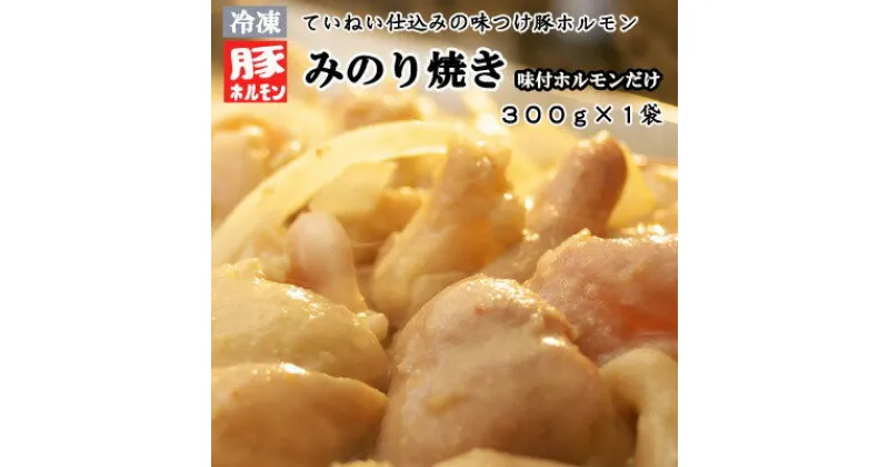 【ふるさと納税】【冷凍】味付豚ホルモンみのり焼き（300g×1袋）《みのり》 惣菜 肉 豚肉 ホルモン 冷凍