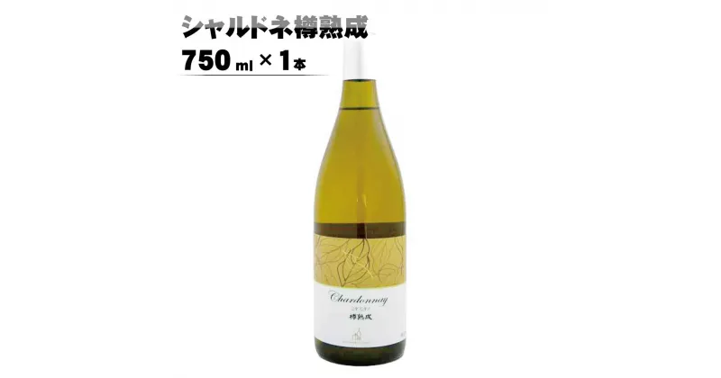 【ふるさと納税】シャルドネ樽熟成750ml×1本《楠わいなりー》 ワイン お酒 洋酒 ぶどう 葡萄 ブドウ