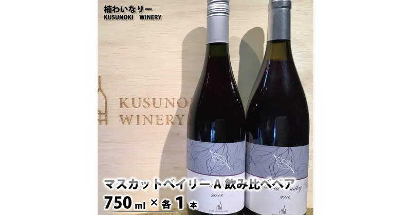 【ふるさと納税】マスカットベイリーA飲み比べペア（マスカットベイリーA2016/2018）750ml×各1本《楠わいなりー》ワイン お酒 洋酒 ぶどう 葡萄 ブドウ