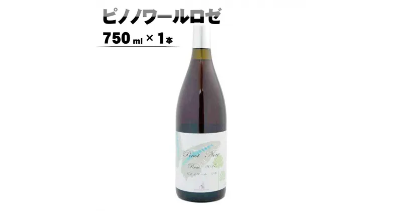 【ふるさと納税】ピノノワールロゼ750ml×1本《楠わいなりー》 ワイン お酒 洋酒 ぶどう 葡萄 ブドウ