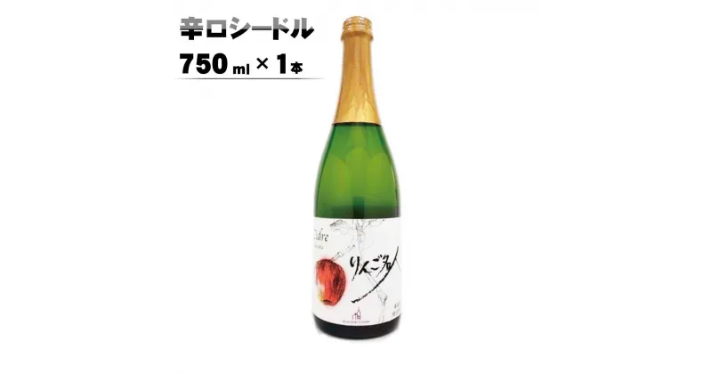 【ふるさと納税】辛口シードル750ml×1本《楠わいなりー》 ワイン お酒 洋酒 ぶどう 葡萄 ブドウ