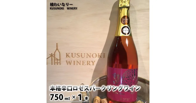 【ふるさと納税】本格辛口 ロゼスパークリングワイン750ml×1本《楠わいなりー》 ワイン お酒 洋酒 ぶどう 葡萄 ブドウ