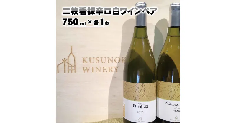 【ふるさと納税】二枚看板辛口白ワインペア（シャルドネ樽熟成＆日滝原）750ml×各1本《楠わいなりー》 ワイン お酒 洋酒 ぶどう 葡萄 ブドウ