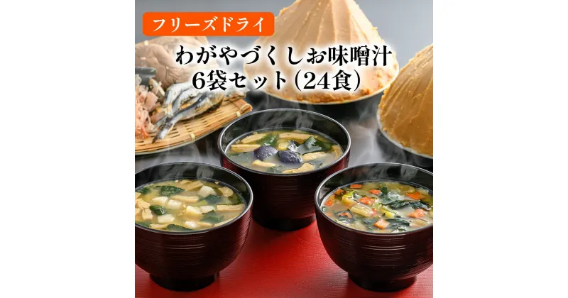 【ふるさと納税】わがやづくしお味噌汁6袋セット（24食入）/フリーズドライ即席みそ汁・常備食・常温保存・インスタント《アスザックフーズ株式会社》 みそ 味噌汁 ギフト フリーズドライ