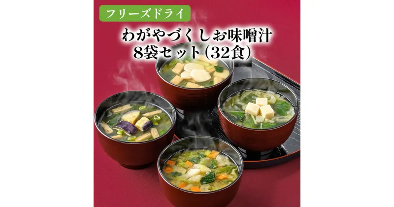 【ふるさと納税】わがやづくしお味噌汁8袋セット（32食入）/フリーズドライ即席みそ汁・常備食・常温保存・インスタント《アスザックフーズ株式会社》 みそ 味噌汁 ギフト フリーズドライ