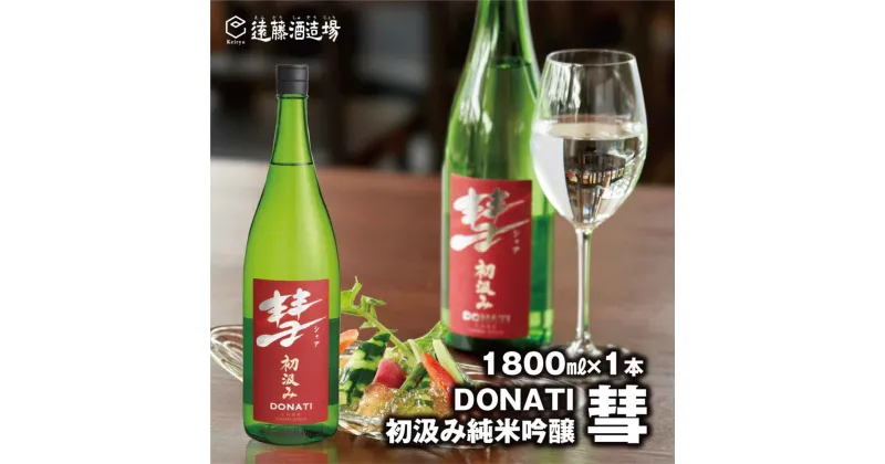 【ふるさと納税】彗-シャア-DONATI（ドナティ）初汲み純米吟醸 1800ml（長野県産美山錦）【短冊のし対応】《株式会社遠藤酒造場》 日本酒 お酒