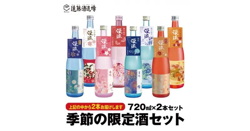 【ふるさと納税】季節の純米・吟醸飲み比べセット720ml×2本（段ボールでお届け）【短冊のし対応】《株式会社遠藤酒造場》 日本酒 お酒