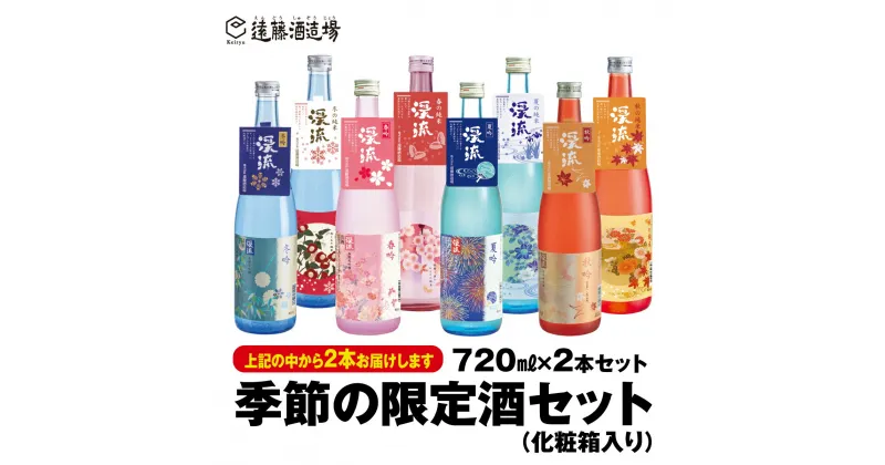 【ふるさと納税】季節の純米・吟醸飲み比べセット720ml×2本【化粧箱入り】【のし対応】《株式会社遠藤酒造場》日本酒 お酒